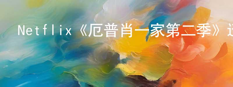 安金的個人主頁,Netflix《厄普肖一家第二季》迅雷下載/在線觀看/百度云-都市/情感-美劇天堂